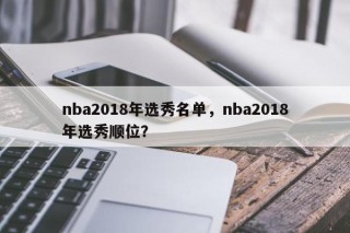 nba2018年选秀名单，nba2018年选秀顺位？