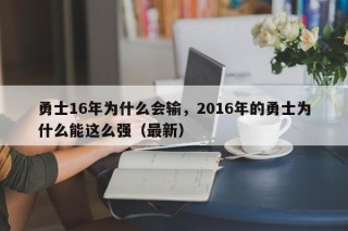 勇士16年为什么会输，2016年的勇士为什么能这么强（最新）