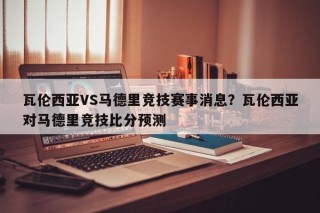 瓦伦西亚VS马德里竞技赛事消息？瓦伦西亚对马德里竞技比分预测