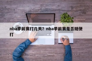 nba季前赛打几天？nba季前赛是否随便打