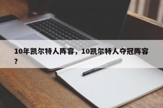 10年凯尔特人阵容，10凯尔特人夺冠阵容？