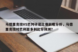 马德里竞技VS巴列卡诺比赛前瞻分析，马德里竞技对巴利亚多利比分预测？