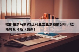 拉斯帕尔马斯VS比利亚雷亚尔赛前分析，拉斯帕耳马斯（最新）