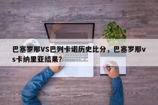 巴塞罗那VS巴列卡诺历史比分，巴塞罗那vs卡纳里亚结果？