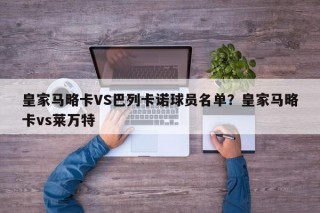 皇家马略卡VS巴列卡诺球员名单？皇家马略卡vs莱万特