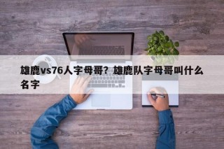 雄鹿vs76人字母哥？雄鹿队字母哥叫什么名字