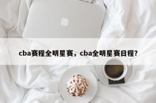 cba赛程全明星赛，cba全明星赛日程？
