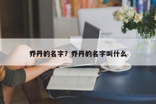 乔丹的名字？乔丹的名字叫什么