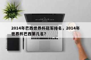 2014年巴西世界杯冠军排名，2014年世界杯巴西第几名？