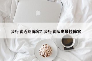 步行者近期阵容？步行者队史最佳阵容
