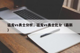 猛龙vs勇士分析，猛龙vs勇士比分（最新）