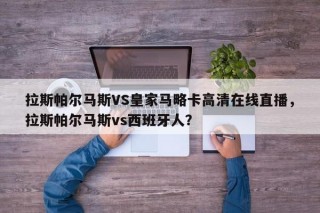 拉斯帕尔马斯VS皇家马略卡高清在线直播，拉斯帕尔马斯vs西班牙人？