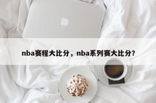 nba赛程大比分，nba系列赛大比分？