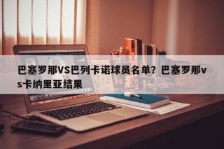 巴塞罗那VS巴列卡诺球员名单？巴塞罗那vs卡纳里亚结果