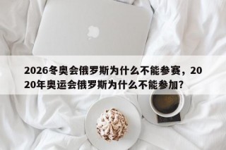2026冬奥会俄罗斯为什么不能参赛，2020年奥运会俄罗斯为什么不能参加？