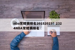 nba常规赛排名20182019？2324NBA常规赛排名