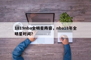 1819nba全明星阵容，nba18年全明星时间？