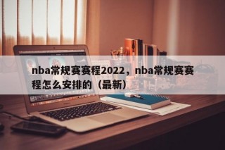 nba常规赛赛程2022，nba常规赛赛程怎么安排的（最新）