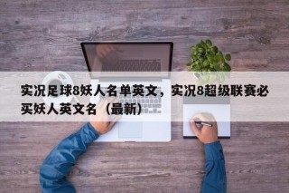 实况足球8妖人名单英文，实况8超级联赛必买妖人英文名（最新）