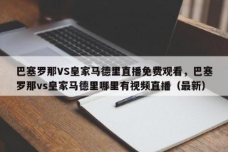 巴塞罗那VS皇家马德里直播免费观看，巴塞罗那vs皇家马德里哪里有视频直播（最新）