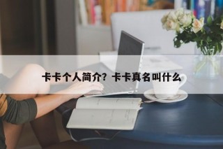 卡卡个人简介？卡卡真名叫什么