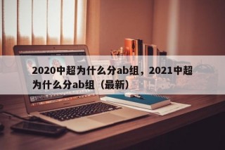 2020中超为什么分ab组，2021中超为什么分ab组（最新）
