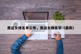 奥运女排名单公布，奥运女排名字（最新）