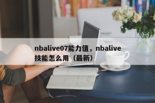 nbalive07能力值，nbalive技能怎么用（最新）