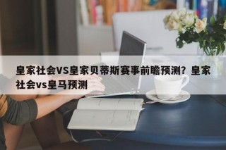 皇家社会VS皇家贝蒂斯赛事前瞻预测？皇家社会vs皇马预测