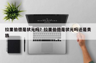 拉里伯德是状元吗？拉里伯德是状元吗还是贵族