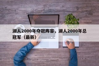 湖人2000年夺冠阵容，湖人2000年总冠军（最新）