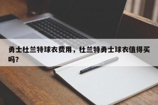 勇士杜兰特球衣费用，杜兰特勇士球衣值得买吗？