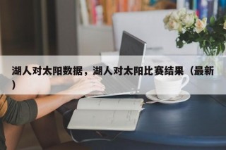 湖人对太阳数据，湖人对太阳比赛结果（最新）
