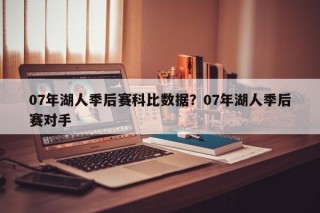 07年湖人季后赛科比数据？07年湖人季后赛对手