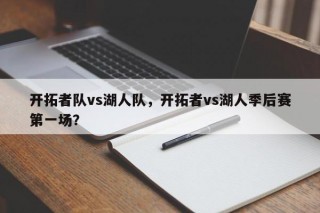 开拓者队vs湖人队，开拓者vs湖人季后赛第一场？