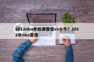 2012nba季后赛雷霆vs小牛？2012年nba雷霆