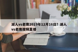 湖人vs老鹰2019年12月16日？湖人vs老鹰视频直播