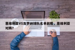 塞维利亚VS吉罗纳球队名单前瞻，塞维利亚对阵？
