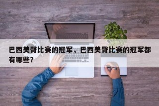 巴西美臀比赛的冠军，巴西美臀比赛的冠军都有哪些？