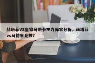 赫塔菲VS皇家马略卡主力阵容分析，赫塔菲vs马德里竞技？