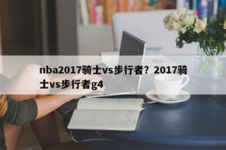 nba2017骑士vs步行者？2017骑士vs步行者g4