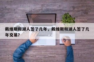 戴维斯和湖人签了几年，戴维斯和湖人签了几年交易？