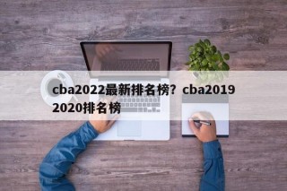 cba2022最新排名榜？cba20192020排名榜