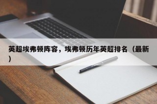 英超埃弗顿阵容，埃弗顿历年英超排名（最新）