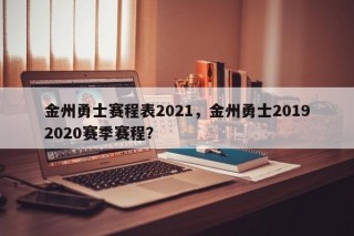 金州勇士赛程表2021，金州勇士20192020赛季赛程？