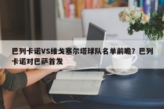 巴列卡诺VS维戈塞尔塔球队名单前瞻？巴列卡诺对巴萨首发