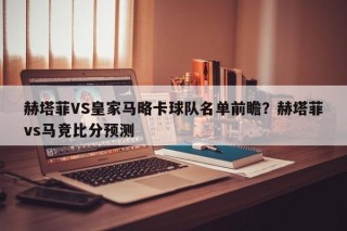 赫塔菲VS皇家马略卡球队名单前瞻？赫塔菲vs马竞比分预测