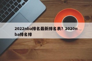 2022nba排名最新排名表？2020nba排名排