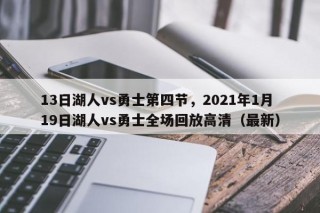 13日湖人vs勇士第四节，2021年1月19日湖人vs勇士全场回放高清（最新）