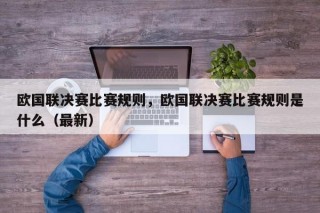 欧国联决赛比赛规则，欧国联决赛比赛规则是什么（最新）